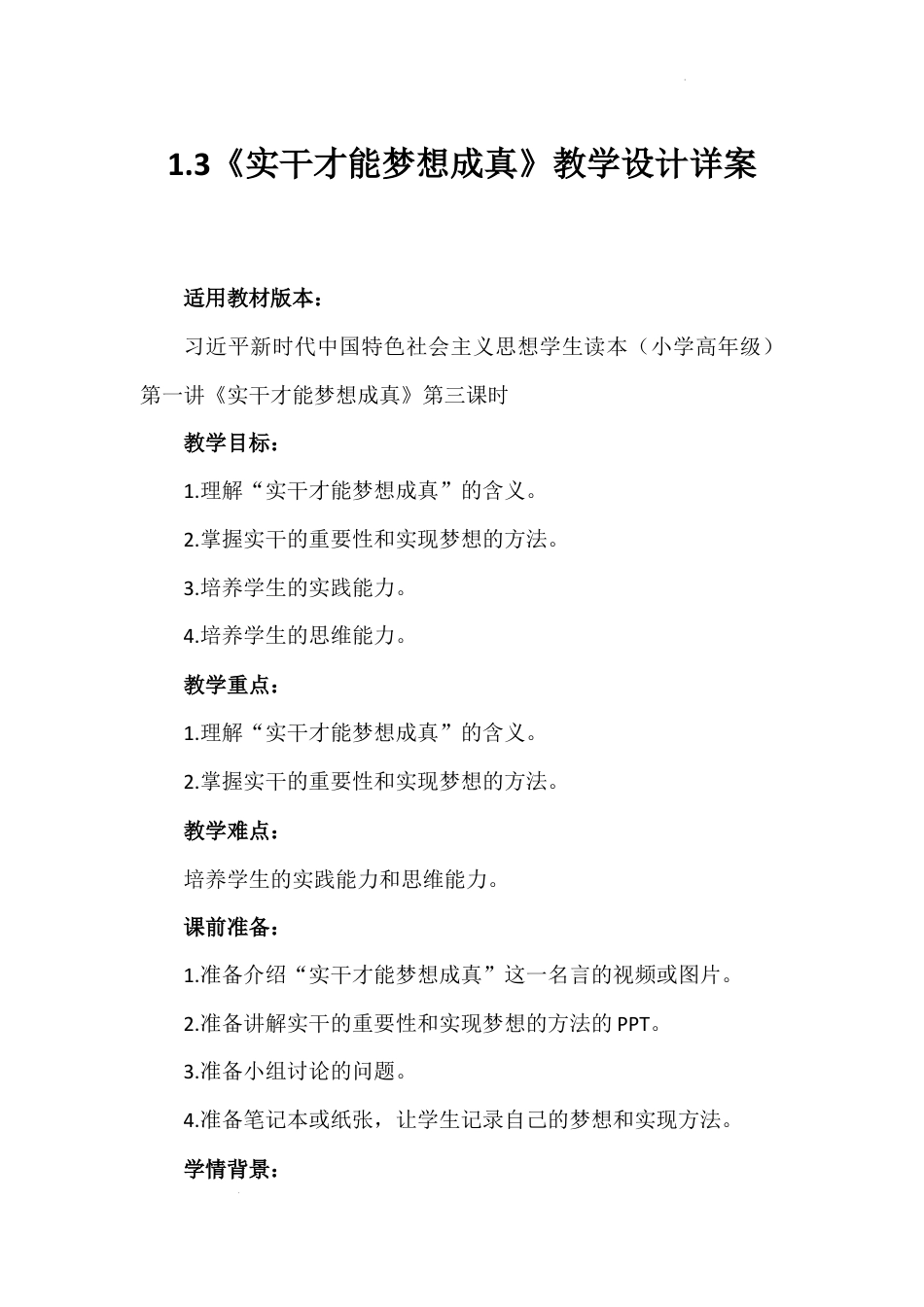 第一讲 第三课时《实干才能梦想成真》（教学设计）-《习近平新时代中国特色社会主义思想学生读本（小学高年级）》.docx_第1页