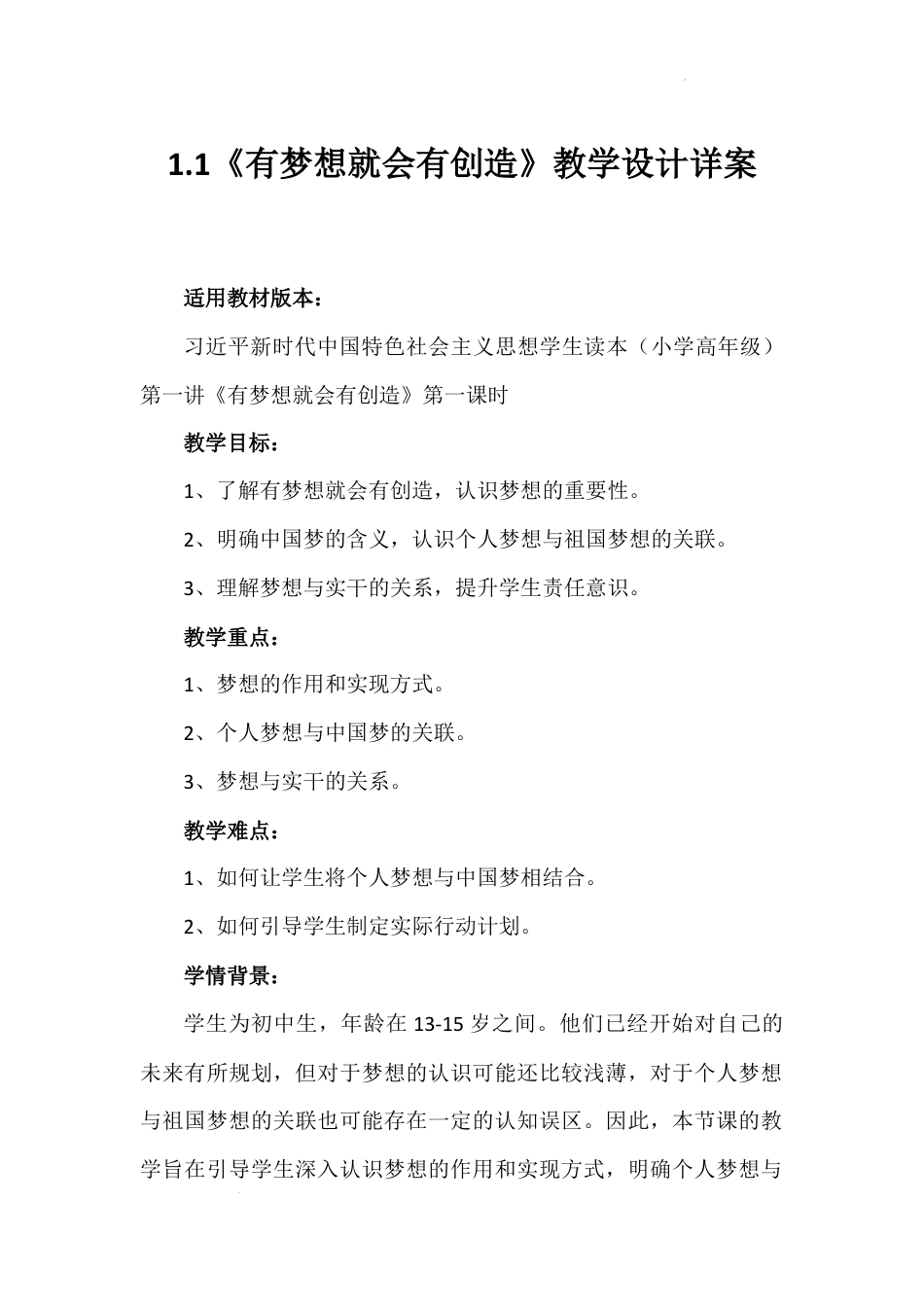 第一讲 第一课时《有梦想就会有创造》（教学设计）-《习近平新时代中国特色社会主义思想学生读本（小学高年级）》.docx_第1页