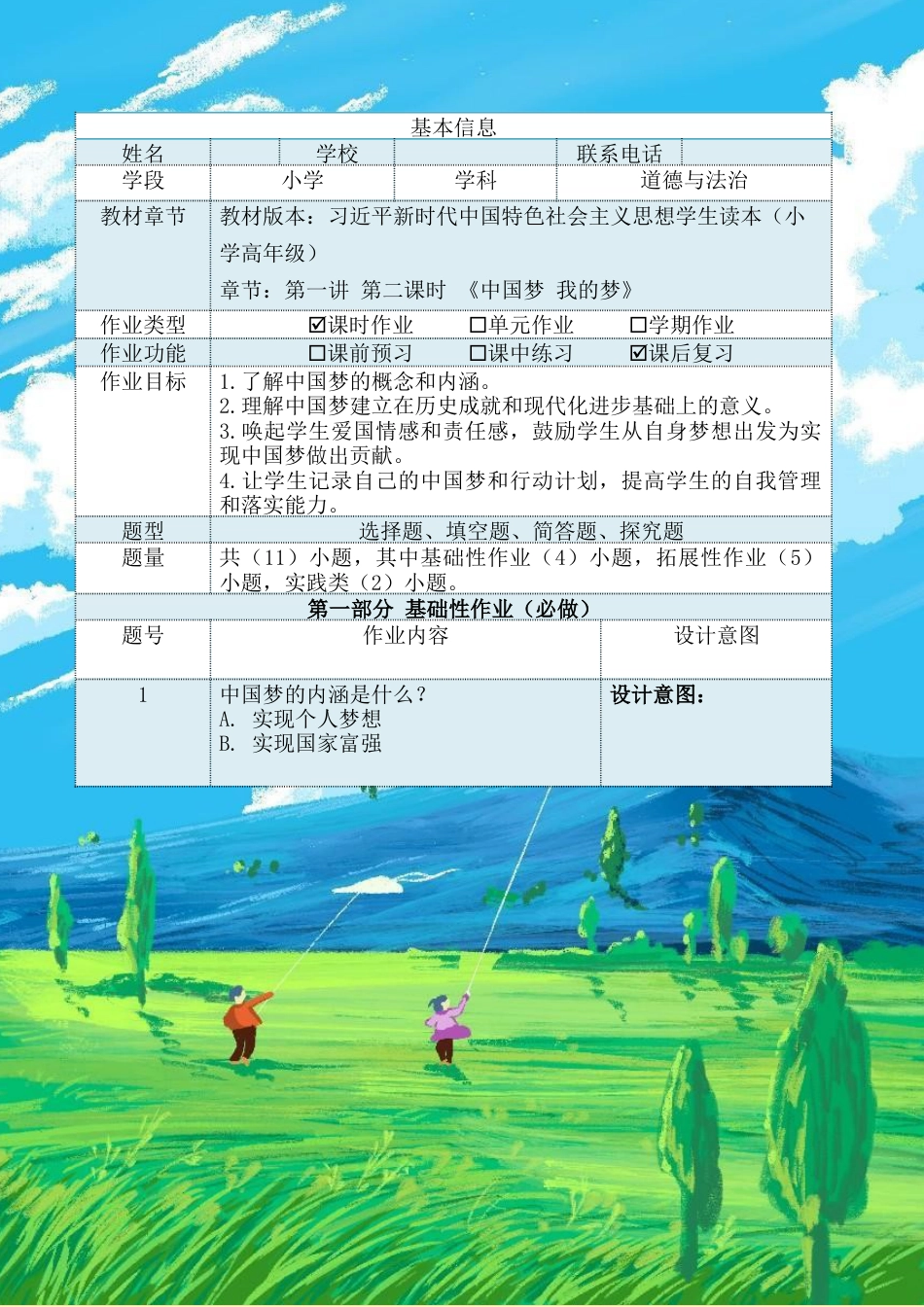 第一讲第二课时《中国梦 我的梦》（作业设计）-《习近平新时代中国特色社会主义思想学生读本（小学高年级）》.docx_第2页