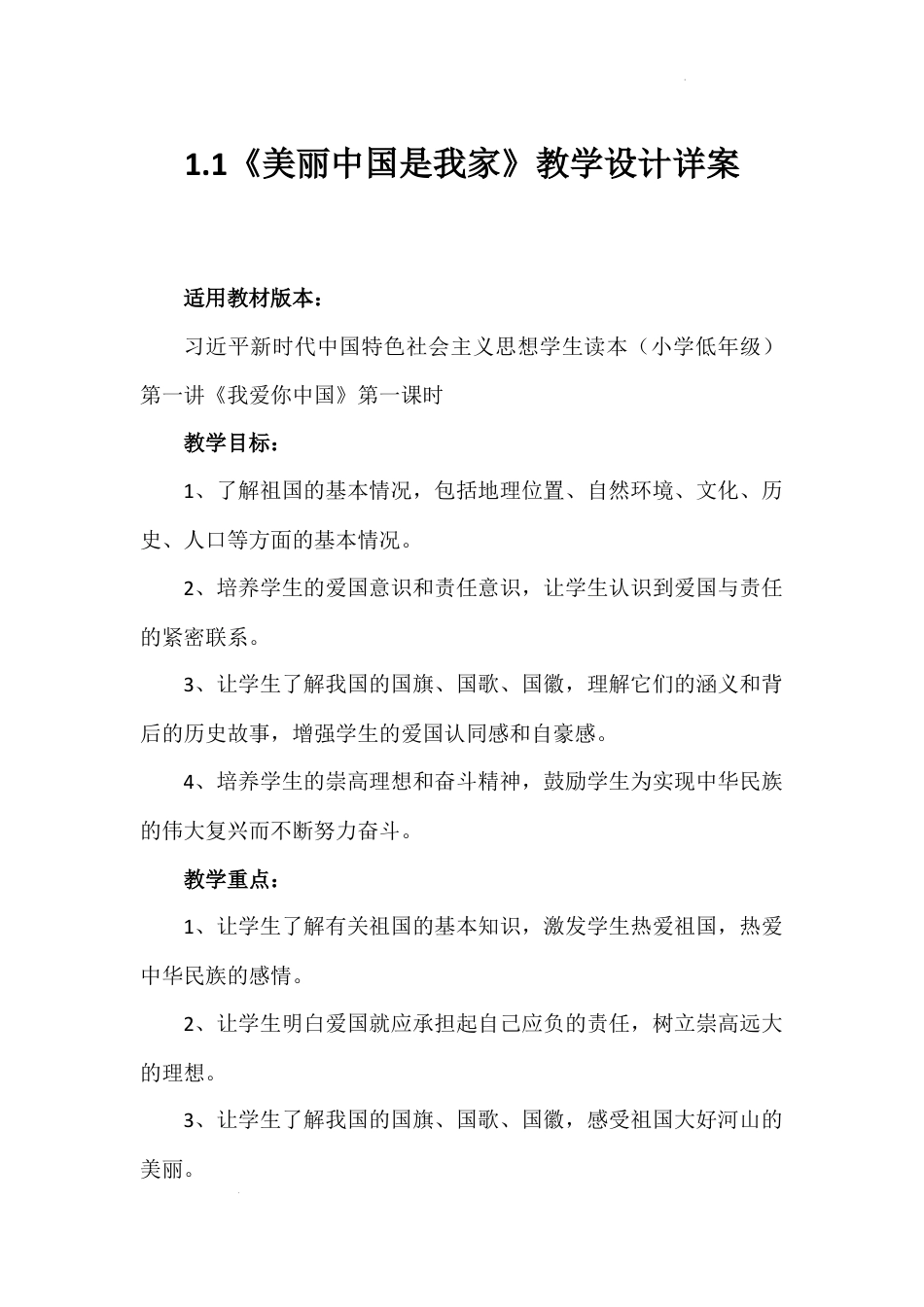 第一讲第一课时《美丽中国是我家》（教学设计）-《习近平新时代中国特色社会主义思想学生读本（小学低年级）》.docx_第1页