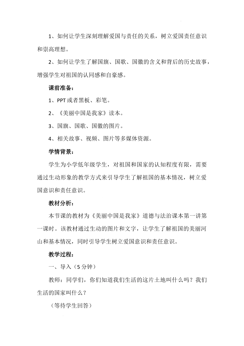 第一讲第一课时《美丽中国是我家》（教学设计）-《习近平新时代中国特色社会主义思想学生读本（小学低年级）》.docx_第3页