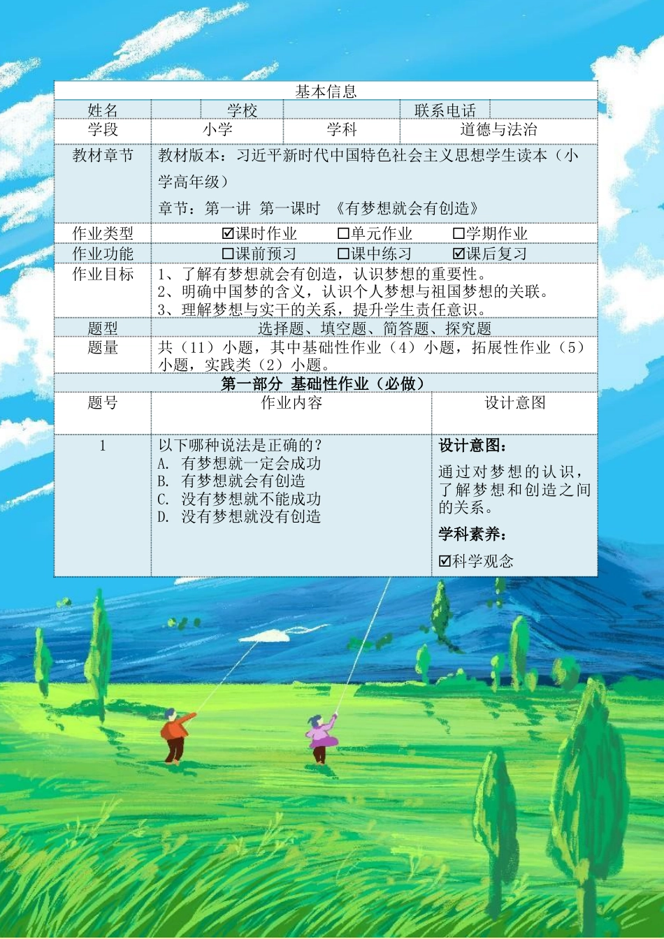 第一讲第一课时《有梦想就会有创造》（作业设计）-《习近平新时代中国特色社会主义思想学生读本（小学高年级）》.docx_第2页