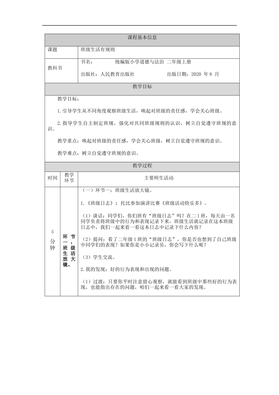 二年级道德与法治上册教案-班级生活有规则  部编版.docx_第1页