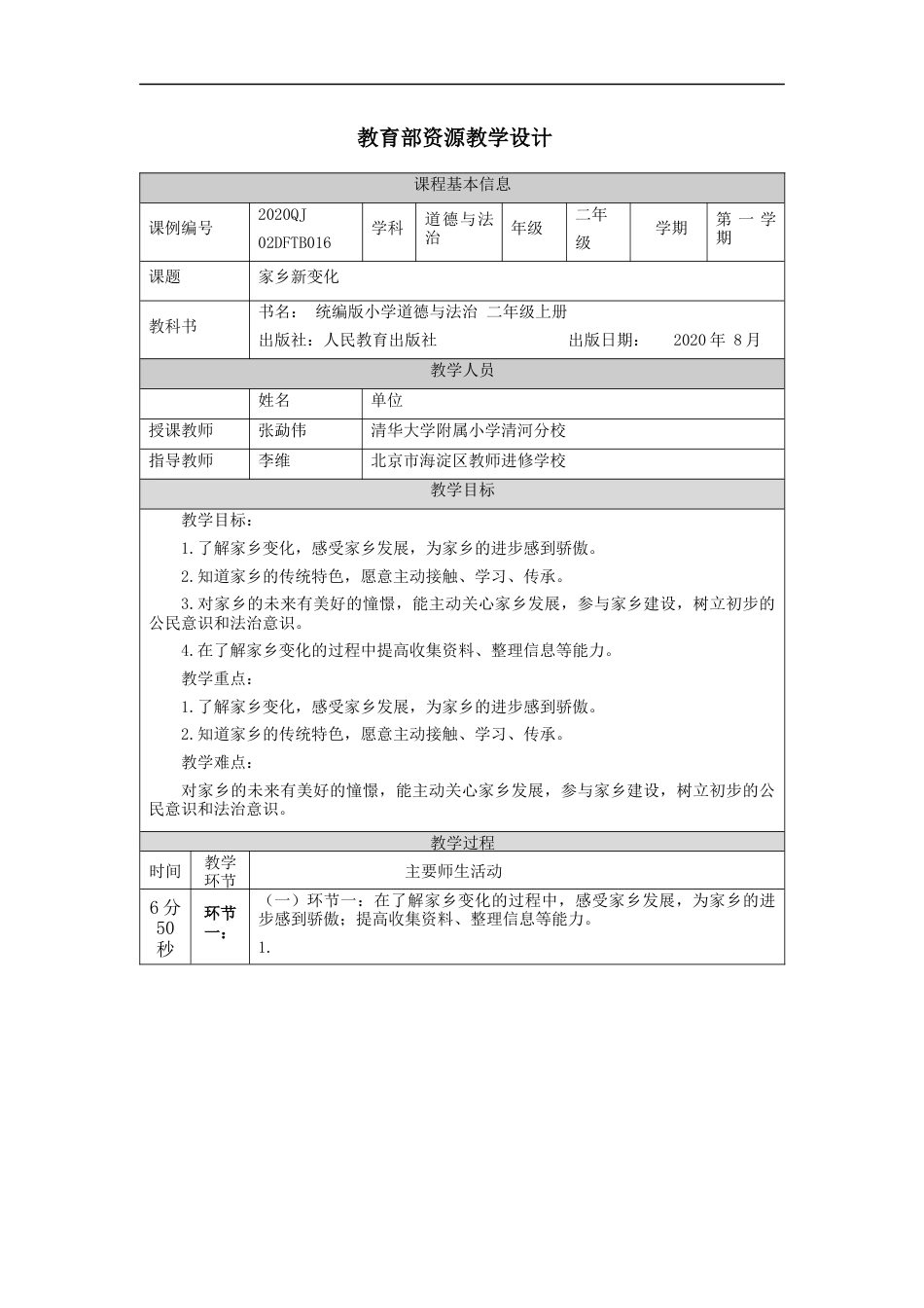 二年级道德与法治上册教案-家乡新变化  部编版.docx_第1页