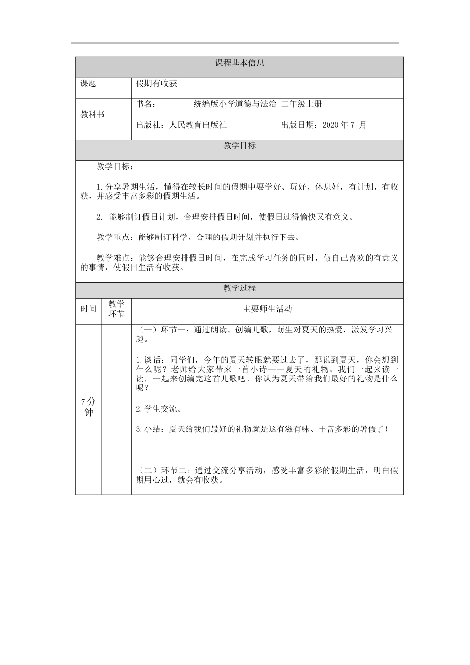 二年级道德与法治上册教案-假期有收获  部编版.docx_第1页