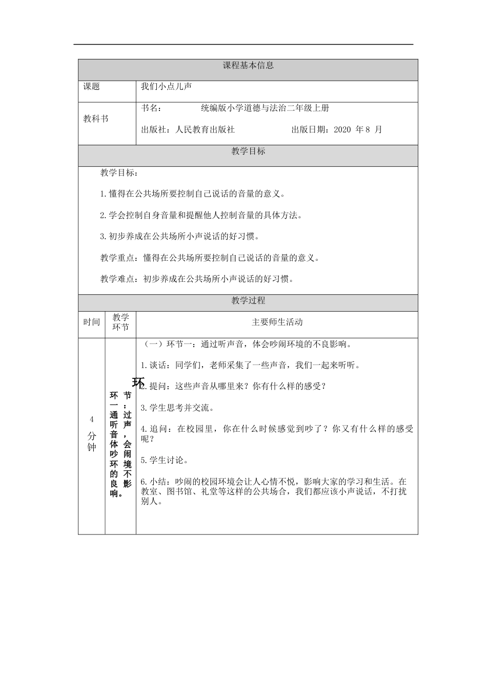 二年级道德与法治上册教案-我们小点儿声  部编版.docx_第1页