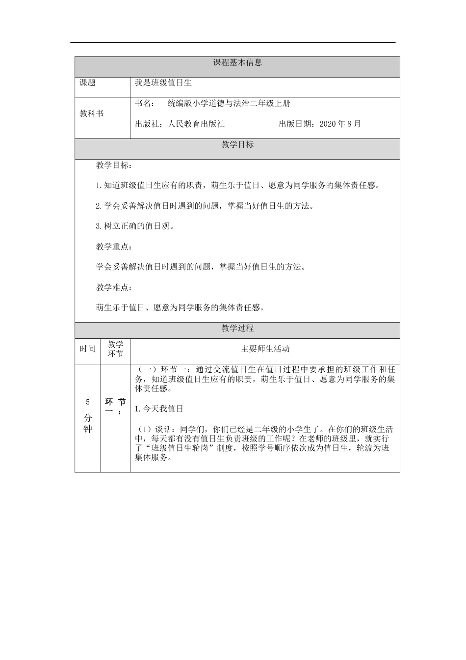 二年级道德与法治上册教案-我是班级值日生  部编版.docx_第1页