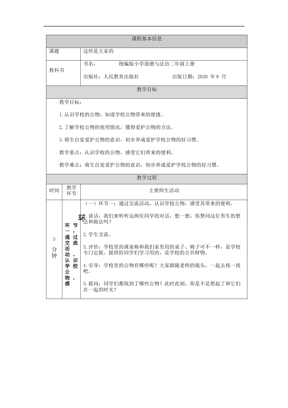 二年级道德与法治上册教案-这些是大家的  部编版.docx_第1页
