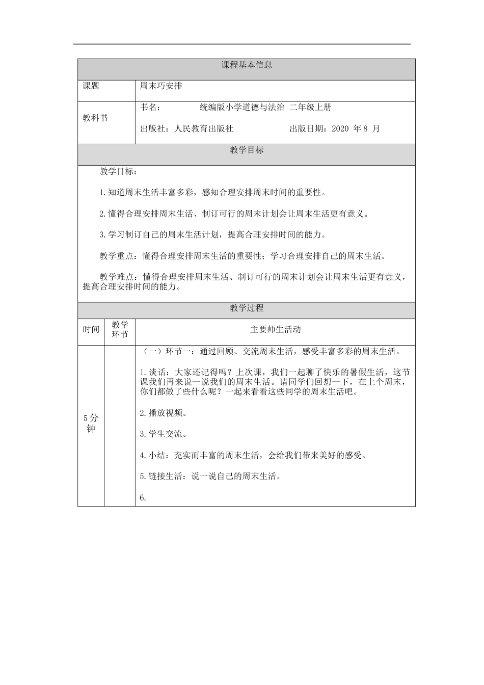 二年级道德与法治上册教案-周末巧安排  部编版.docx_第1页