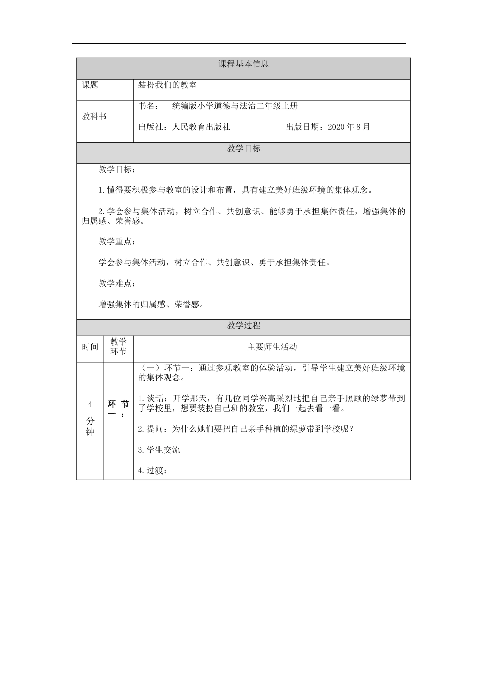 二年级道德与法治上册教案-装扮我们的教室  部编版.docx_第1页