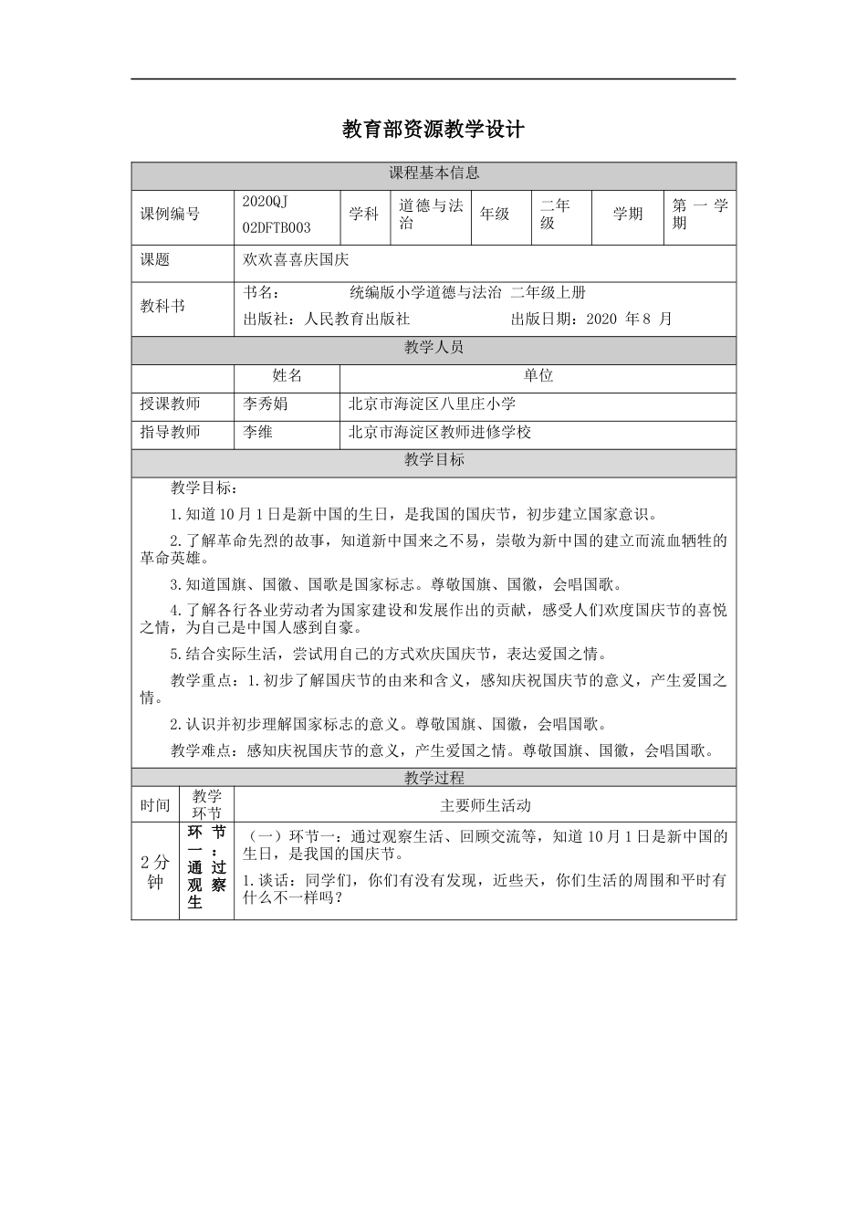 二年级上册道德与法治教学设计-欢欢喜喜庆国庆-1(统编版).docx_第1页