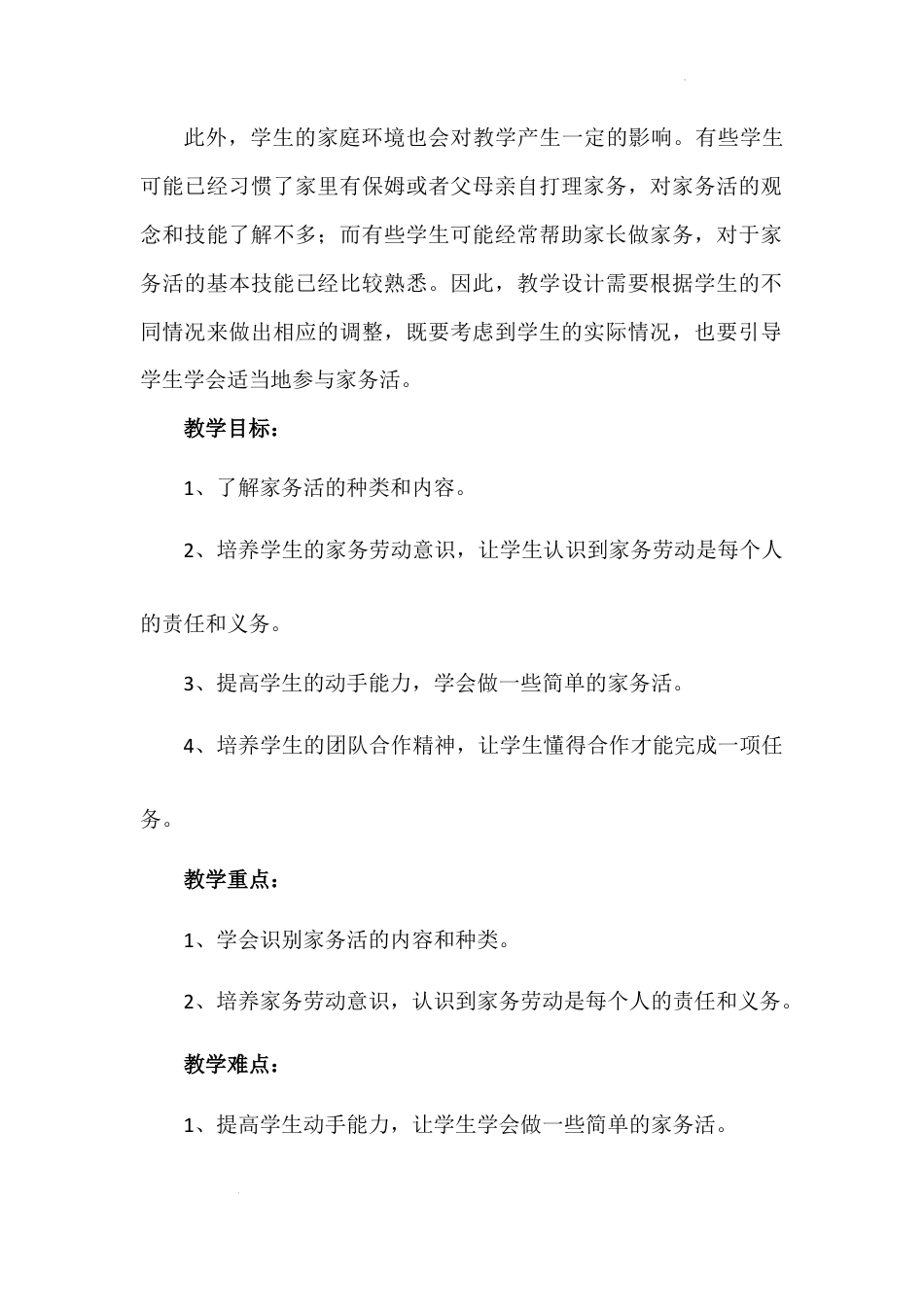 干点家务活（教案）-部编版道德与法治一年级下册.docx_第2页