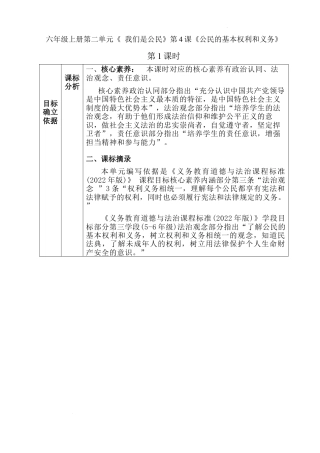 公民的基本权利和义务 （教学设计）-部编版道德与法治六年级上册.docx