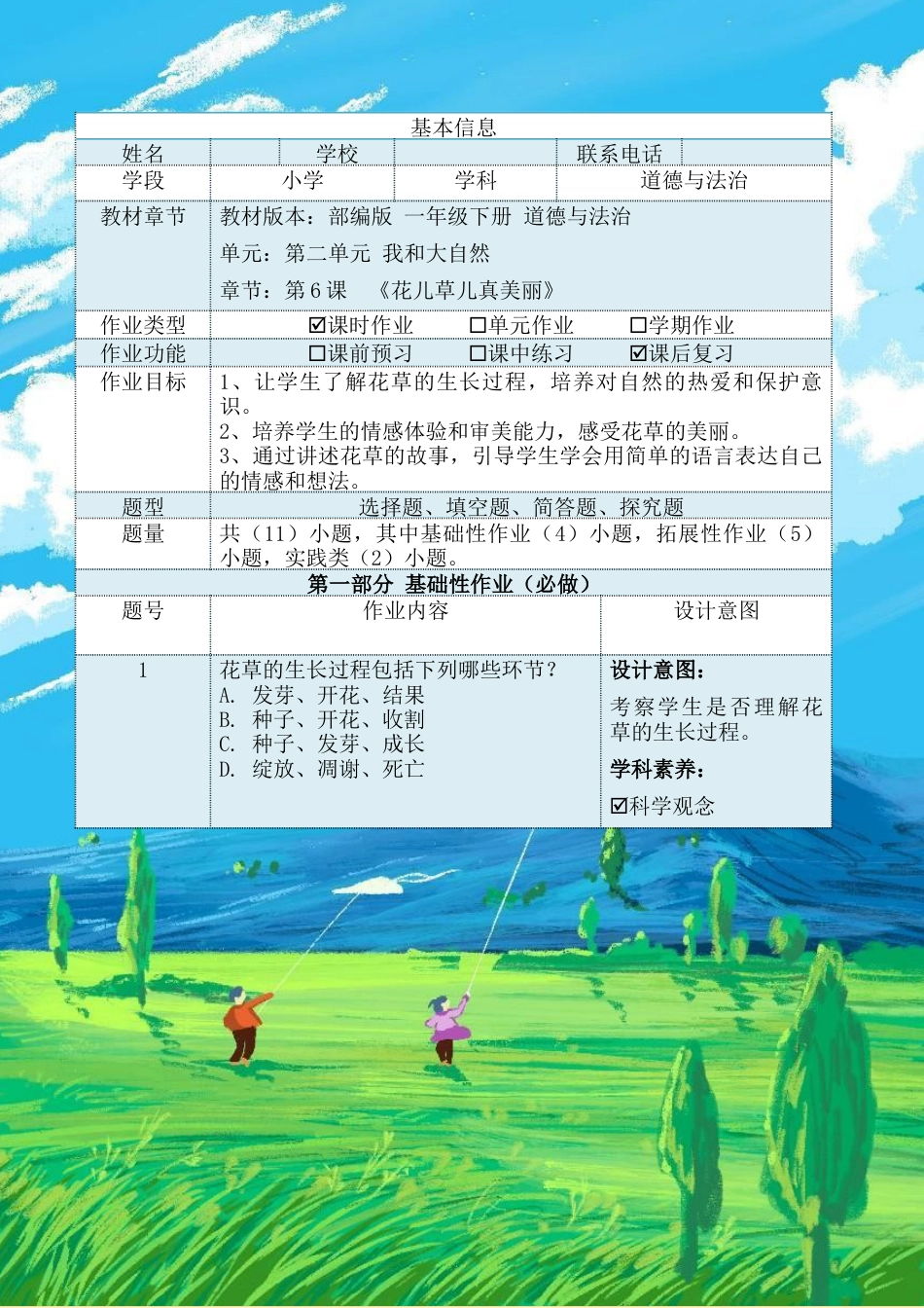 花儿草儿真美丽（作业设计）-部编版道德与法治一年级下册.docx_第2页