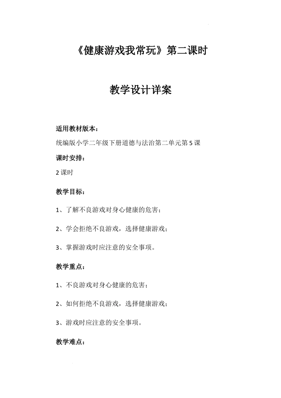 健康游戏我常玩 第二课时（教案）-部编版道德与法治二年级下册.docx_第1页
