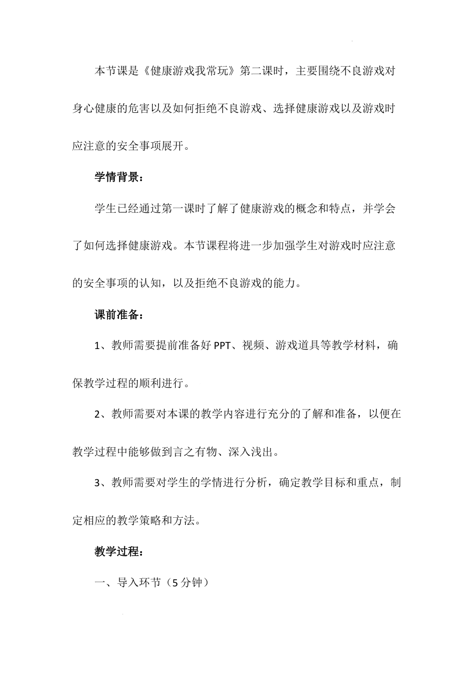 健康游戏我常玩 第二课时（教案）-部编版道德与法治二年级下册.docx_第3页