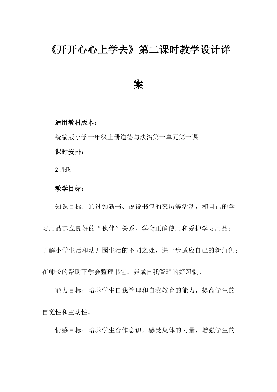 开开心心上学去第二课时（教学设计）-部编版道德与法治一年级上册.docx_第1页