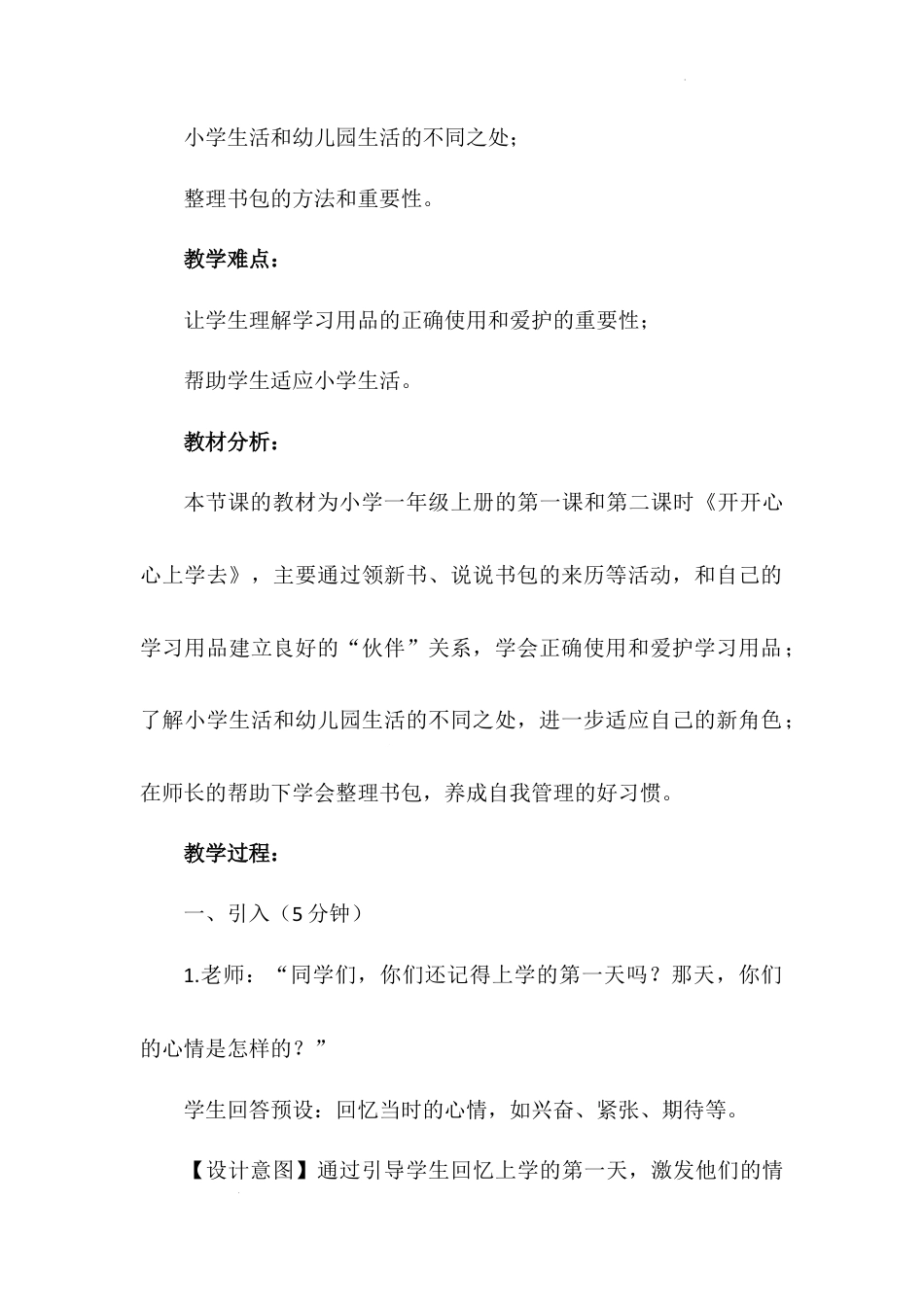 开开心心上学去第二课时（教学设计）-部编版道德与法治一年级上册.docx_第3页