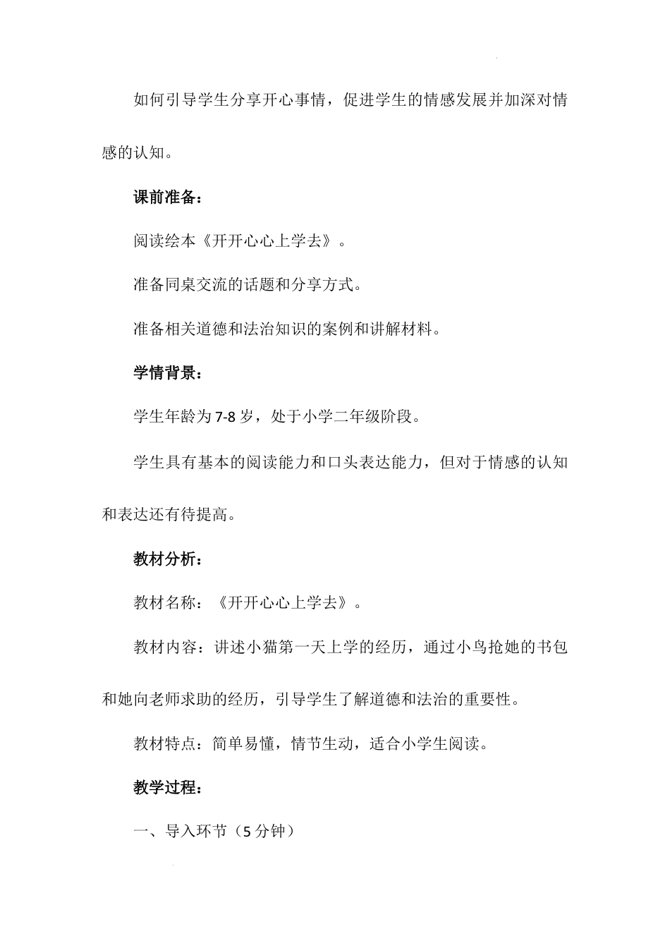 开开心心上学去第一课时（教学设计）-部编版道德与法治一年级上册.docx_第3页