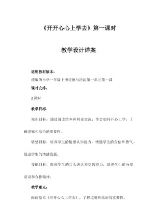 开开心心上学去第一课时（教学设计）-部编版道德与法治一年级上册.docx