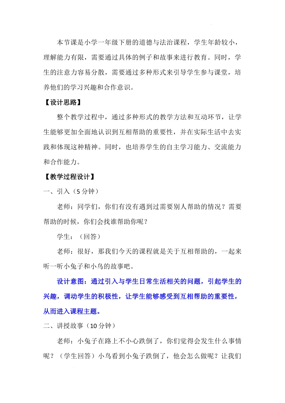 请帮我一下吧（教案）-部编版道德与法治一年级下册.docx_第2页