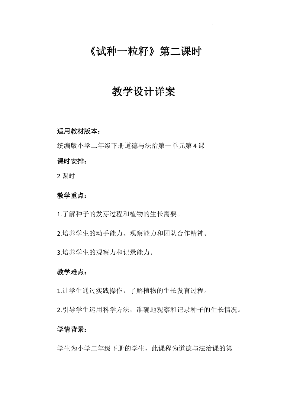 试种一粒籽 第二课时（教案）-部编版道德与法治二年级下册.docx_第1页