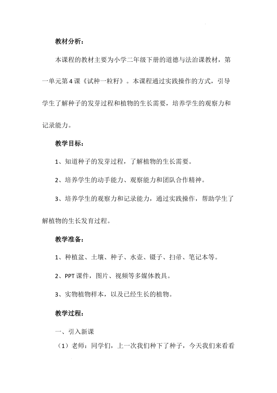 试种一粒籽 第二课时（教案）-部编版道德与法治二年级下册.docx_第3页