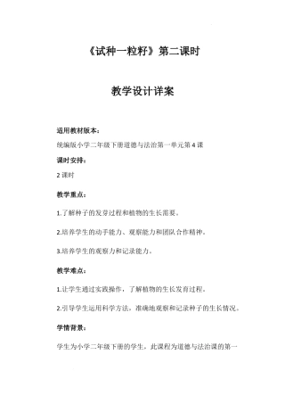 试种一粒籽 第二课时（教案）-部编版道德与法治二年级下册.docx