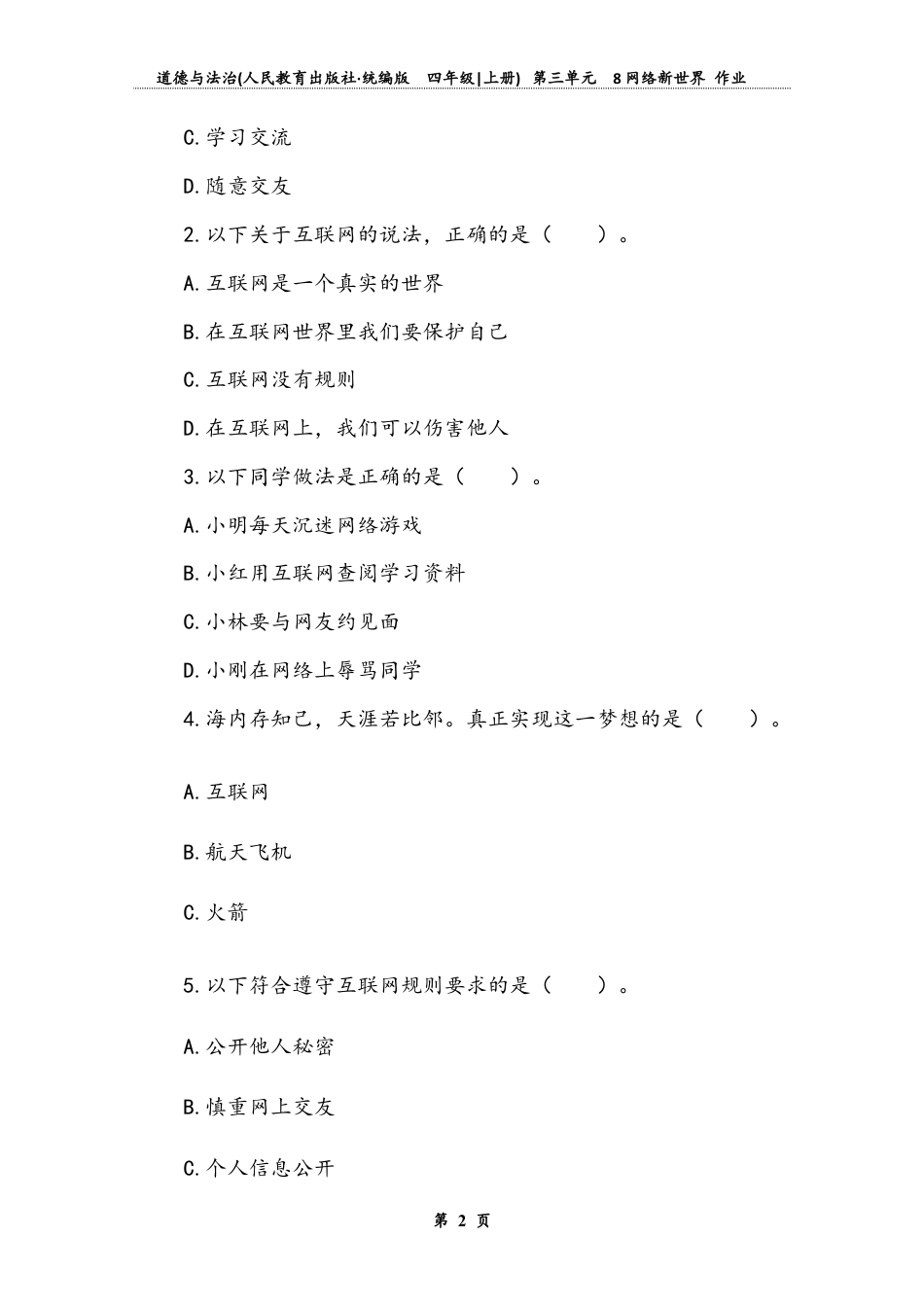 网络新世界 （同步练习）-道德与法治四年级上册.docx_第2页