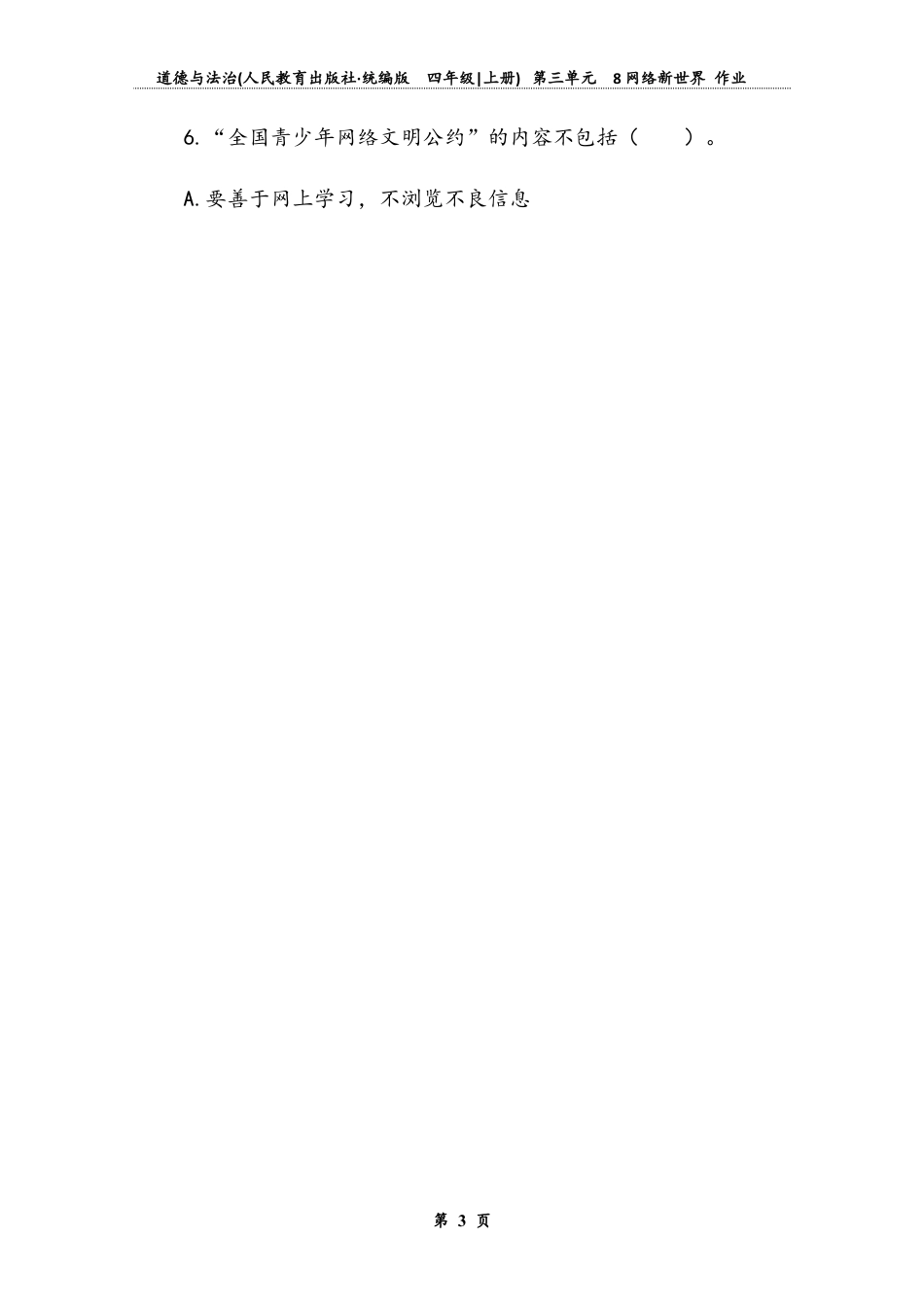 网络新世界 （同步练习）-道德与法治四年级上册.docx_第3页