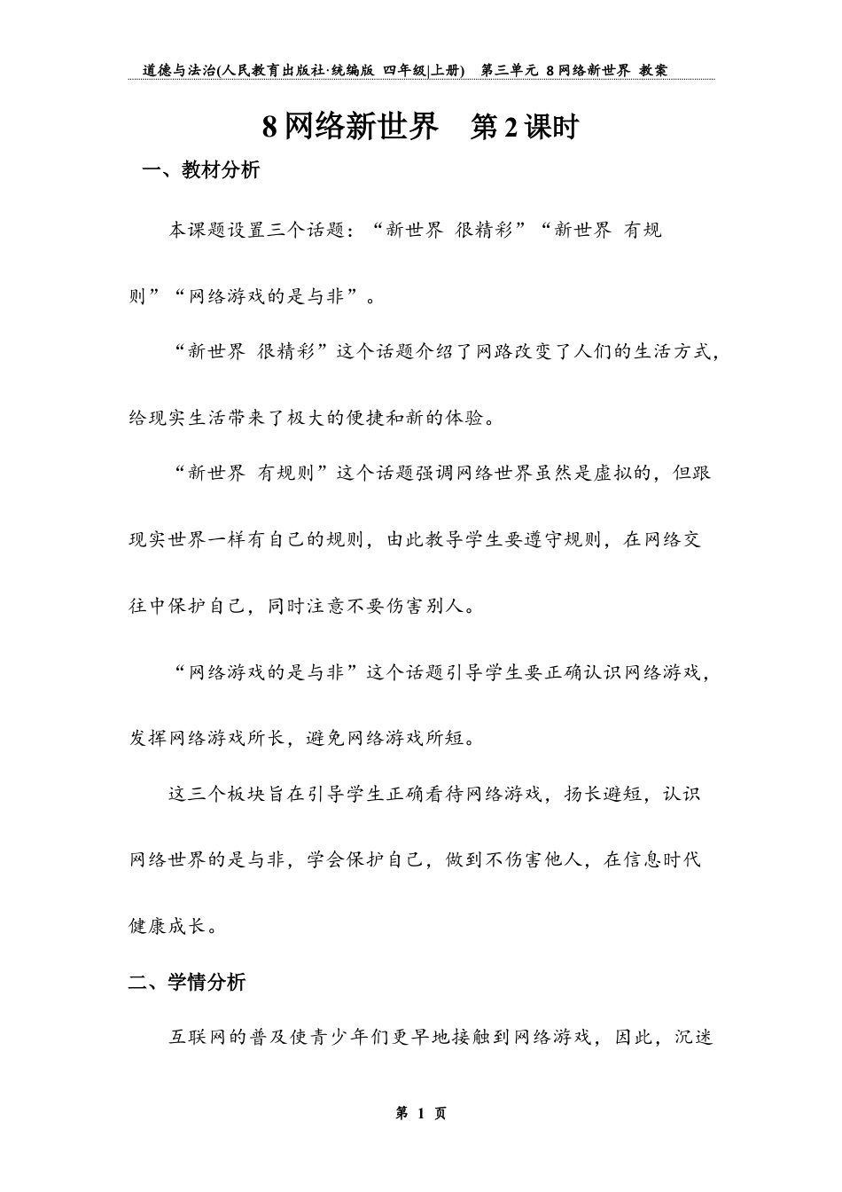 网络新世界 第二课时（教案）-道德与法治四年级上册.docx_第1页