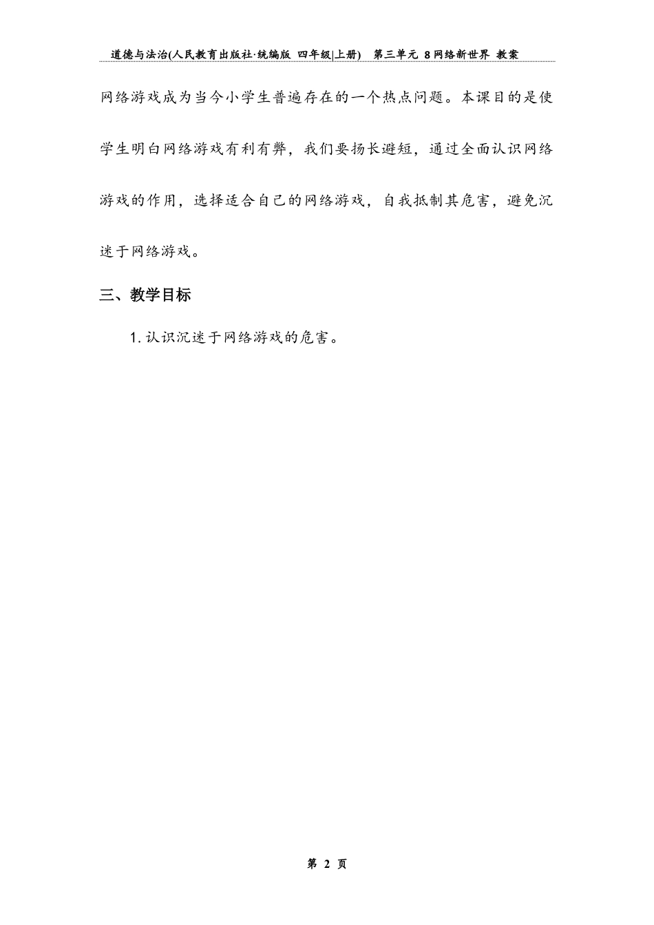网络新世界 第二课时（教案）-道德与法治四年级上册.docx_第2页