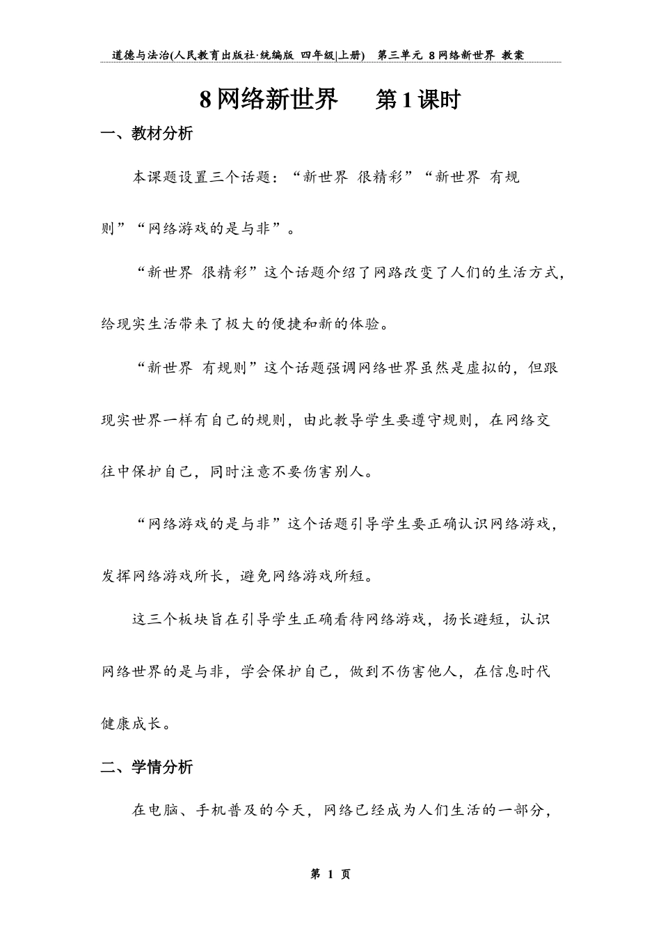 网络新世界 第一课时（教案）-道德与法治四年级上册.docx_第1页