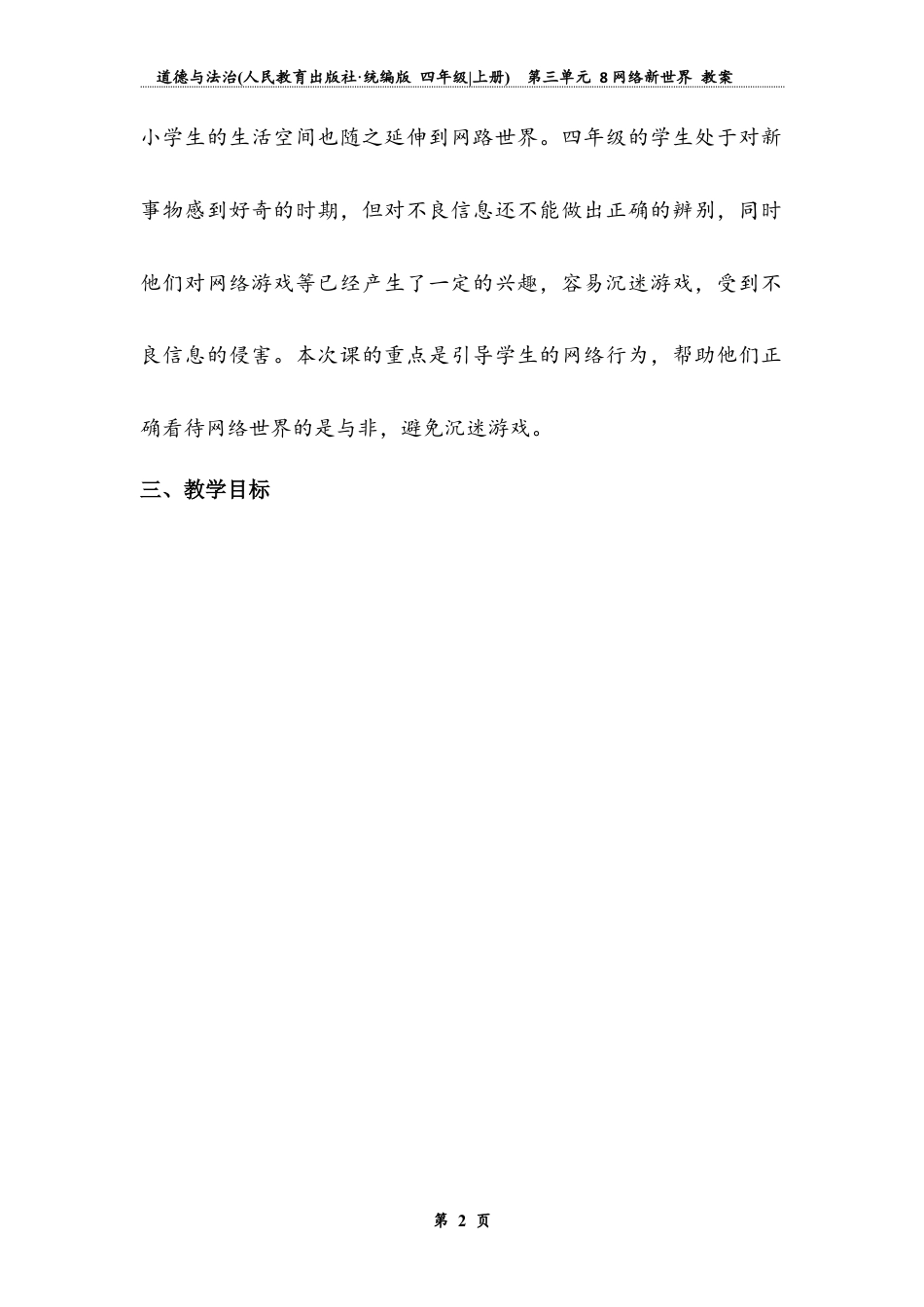 网络新世界 第一课时（教案）-道德与法治四年级上册.docx_第2页