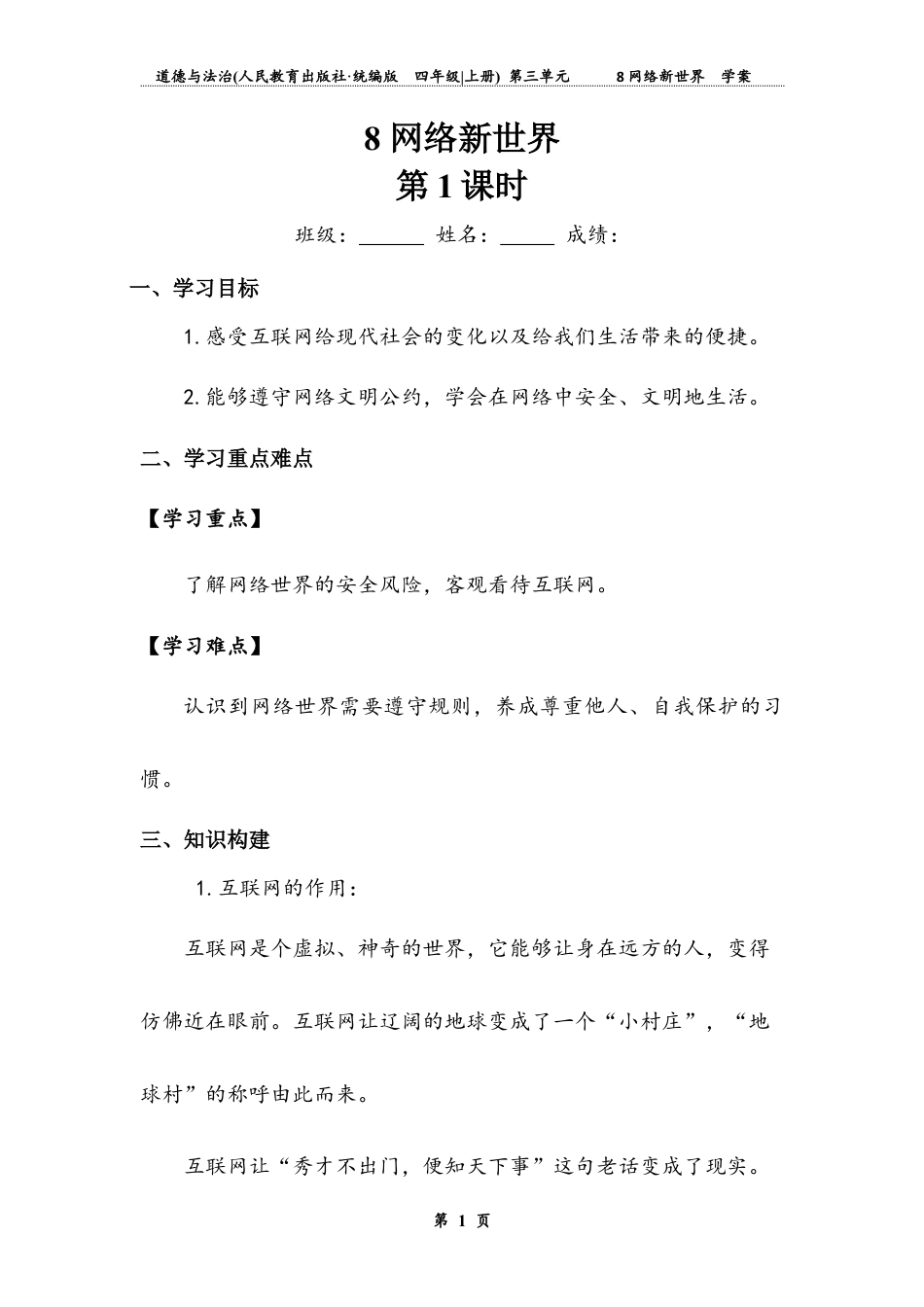 网络新世界 第一课时（学案）-道德与法治四年级上册.docx_第1页