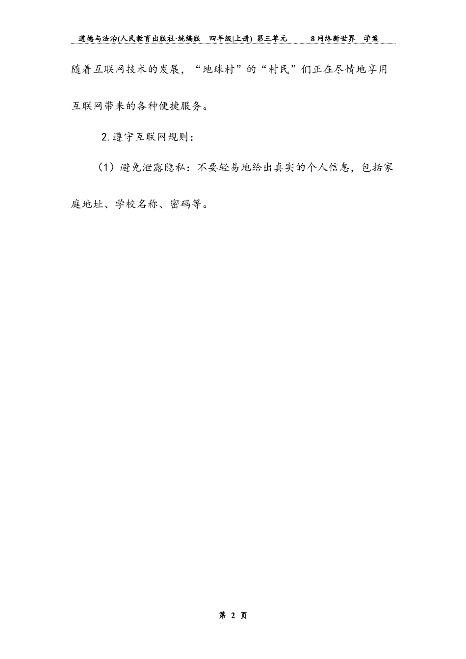 网络新世界 第一课时（学案）-道德与法治四年级上册.docx_第2页