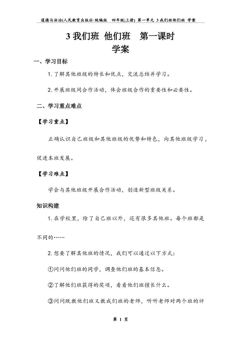 我们班，他们班   第一课时（学案）-道德与法治四年级上册.docx_第1页