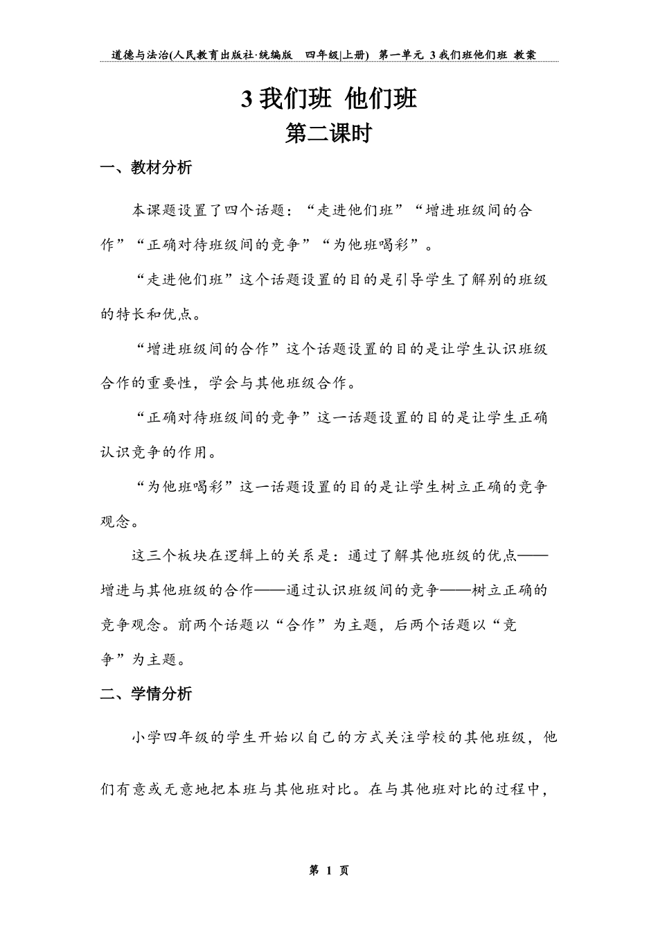 我们班，他们班  第二课时（教案）-道德与法治四年级上册.docx_第1页
