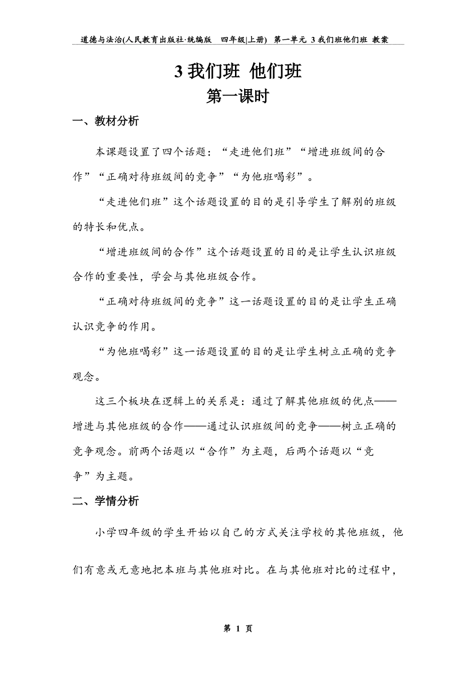 我们班，他们班  第一课时（教案）-道德与法治四年级上册.docx_第1页