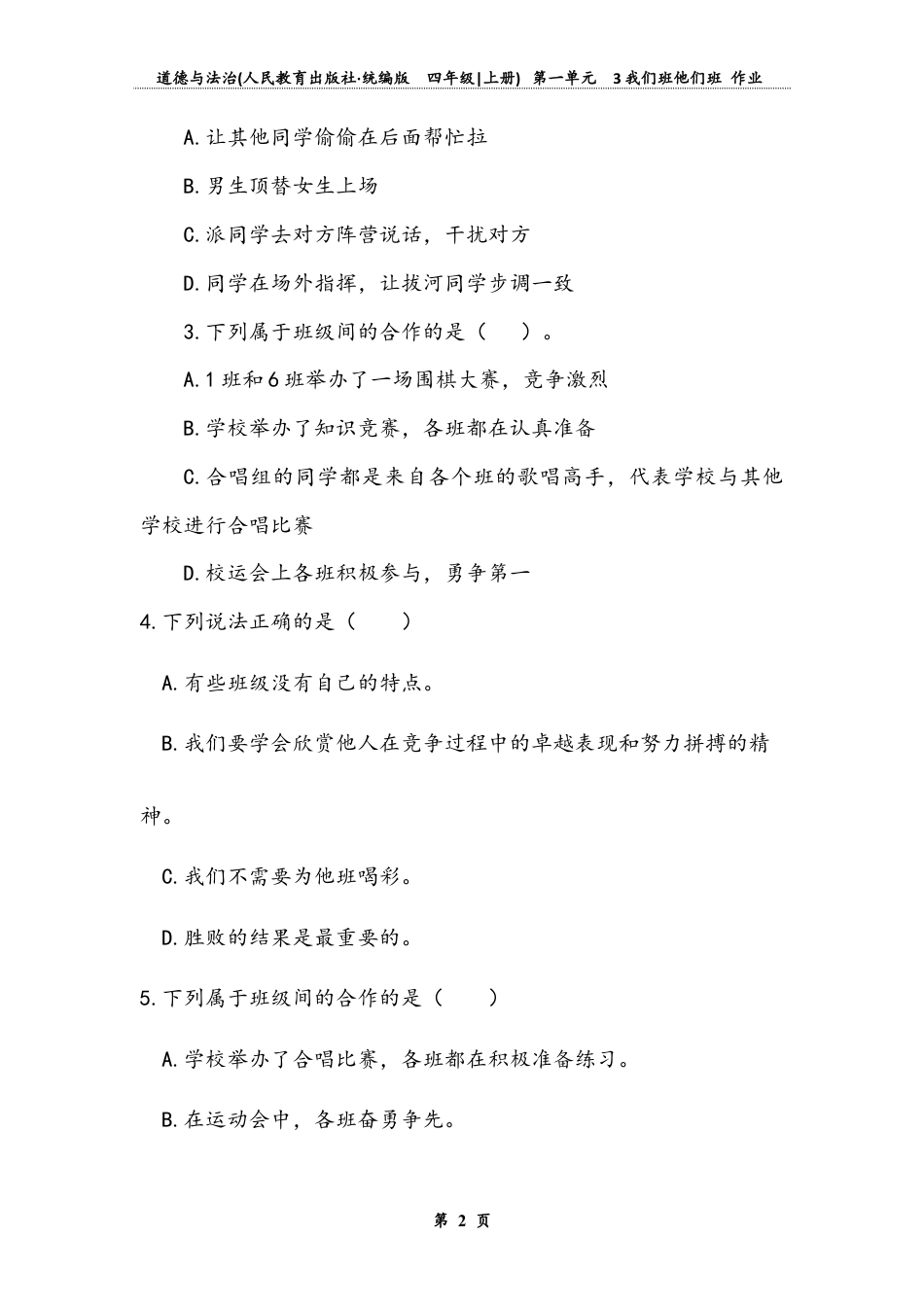 我们班，他们班（同步练习）-道德与法治四年级上册.docx_第2页