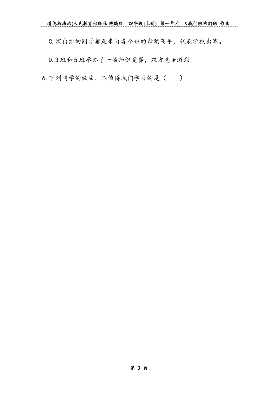 我们班，他们班（同步练习）-道德与法治四年级上册.docx_第3页
