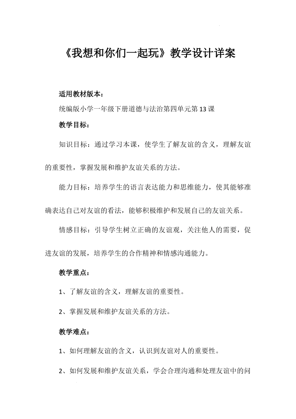 我想和你们一起玩 （教案）-部编版道德与法治一年级下册.docx_第1页