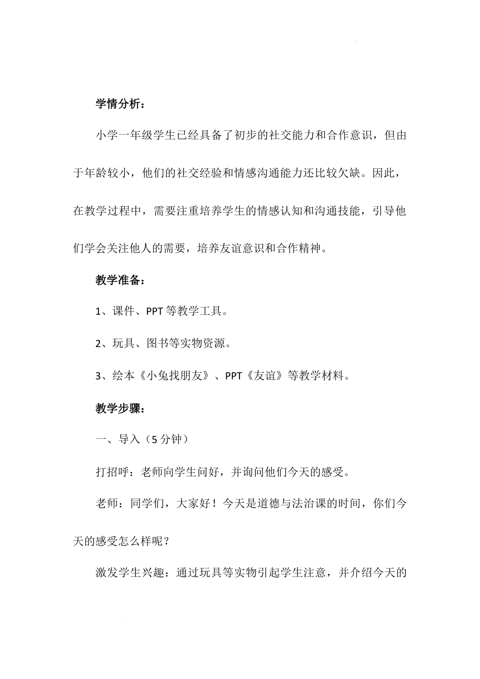 我想和你们一起玩 （教案）-部编版道德与法治一年级下册.docx_第3页