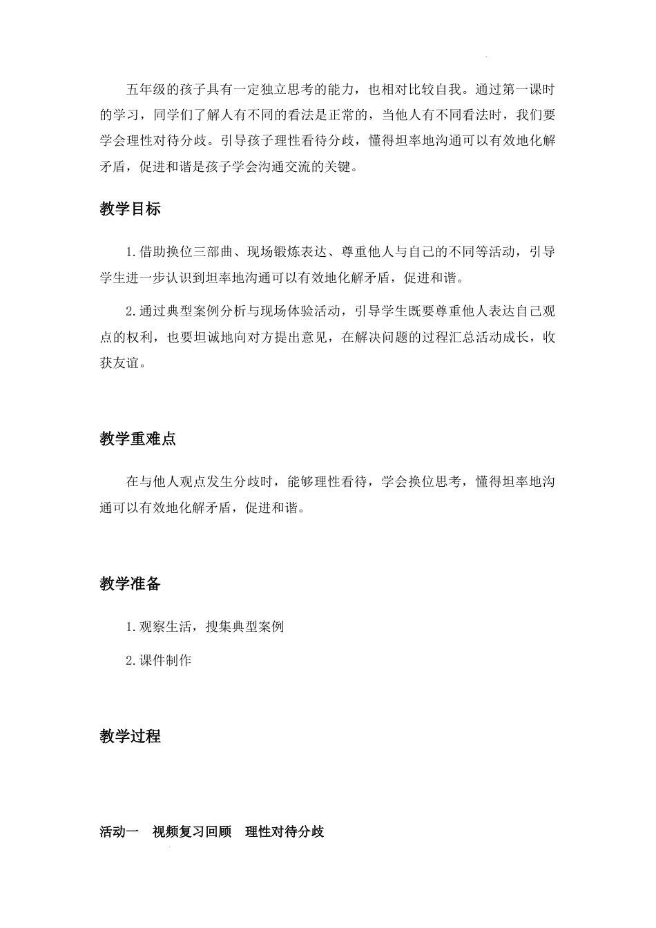 学会沟通交流 第二课时（教学设计）-部编版道德与法治五年级上册.docx_第2页