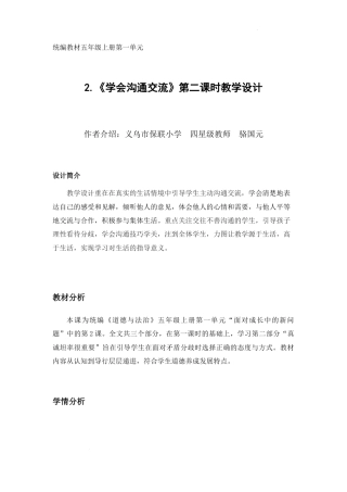 学会沟通交流 第二课时（教学设计）-部编版道德与法治五年级上册.docx