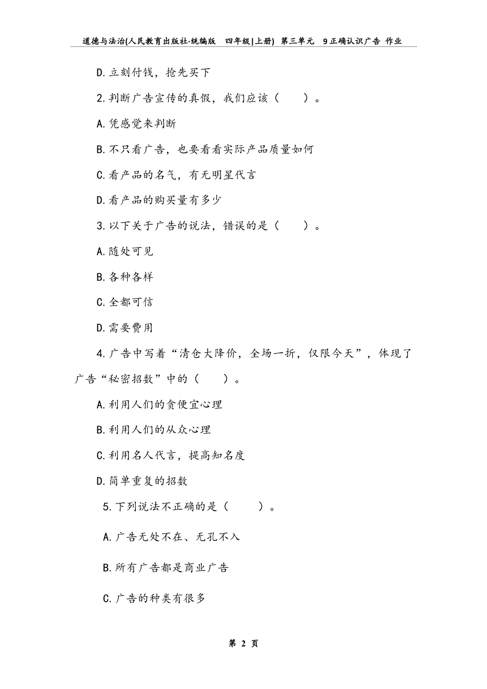 正确认识广告 （同步练习）-道德与法治四年级上册.docx_第2页