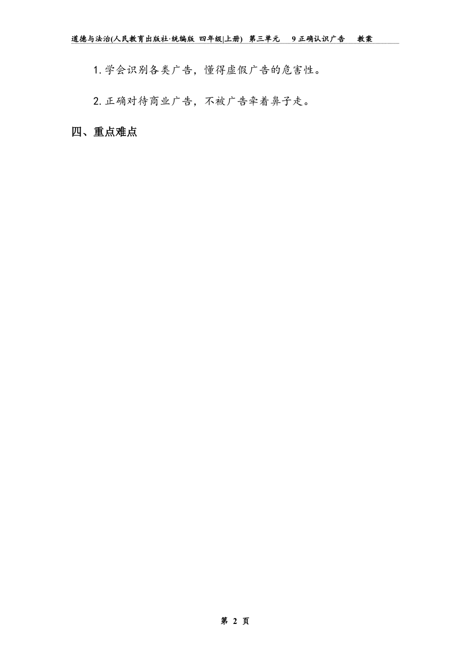 正确认识广告 第二课时（教案）-道德与法治四年级上册.docx_第2页