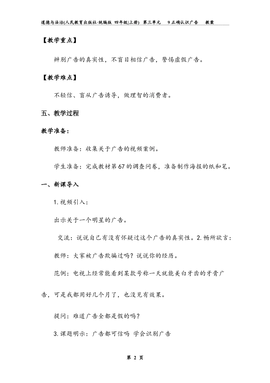 正确认识广告 第二课时（教案）-道德与法治四年级上册.docx_第3页