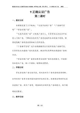 正确认识广告 第二课时（教案）-道德与法治四年级上册.docx