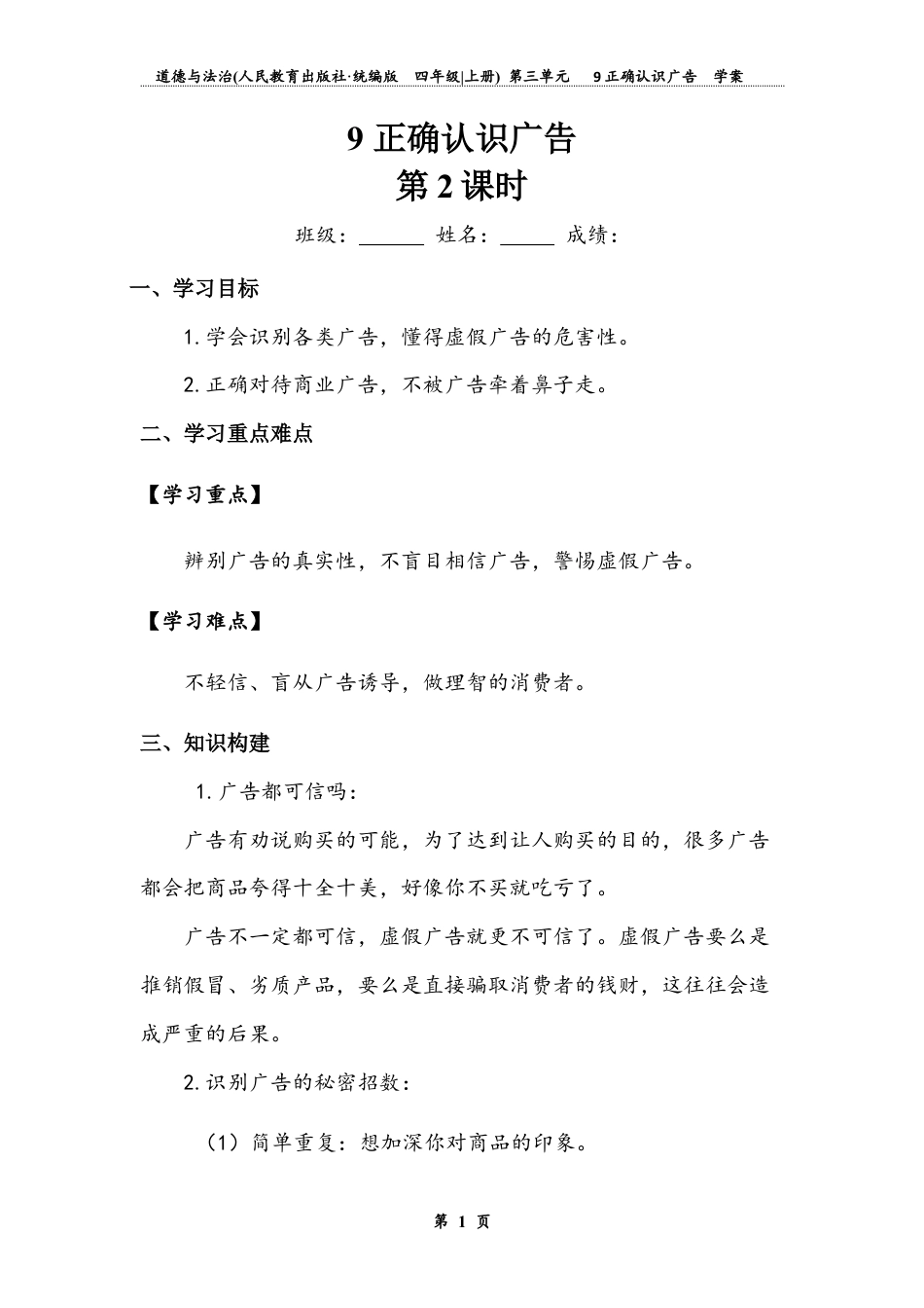 正确认识广告 第二课时（学案）-道德与法治四年级上册.docx_第1页